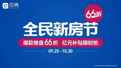 貝殼全民找房節(jié)引爆金九銀十 60余城、百大房企共掀置業(yè)熱潮